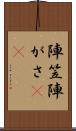 陣笠 Scroll
