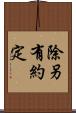 除另有約定 Scroll