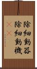 除細動器 Scroll