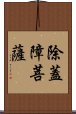 除蓋障菩薩 Scroll