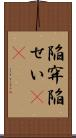 陥穽 Scroll