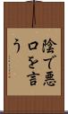 陰で悪口を言う Scroll