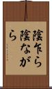 陰乍ら Scroll