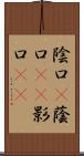 陰口(P) Scroll