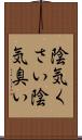 陰気くさい Scroll