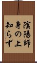 陰陽師身の上知らず Scroll