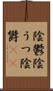 陰鬱 Scroll