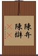 陳弁 Scroll