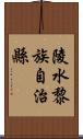 陵水黎族自治縣 Scroll