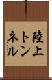 陸上トンネル Scroll