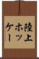 陸上ホッケー Scroll