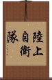 陸上自衛隊 Scroll