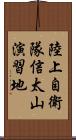 陸上自衛隊信太山演習地 Scroll