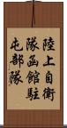 陸上自衛隊函館駐屯部隊 Scroll