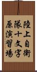 陸上自衛隊十文字原演習場 Scroll