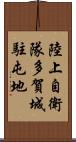 陸上自衛隊多賀城駐屯地 Scroll