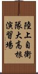 陸上自衛隊大高根演習場 Scroll
