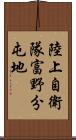 陸上自衛隊富野分屯地 Scroll