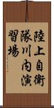 陸上自衛隊川内演習場 Scroll