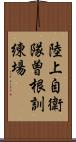 陸上自衛隊曽根訓練場 Scroll