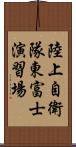 陸上自衛隊東富士演習場 Scroll