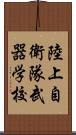 陸上自衛隊武器学校 Scroll