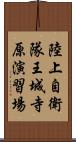 陸上自衛隊王城寺原演習場 Scroll