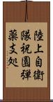 陸上自衛隊祝園弾薬支処 Scroll