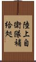 陸上自衛隊補給処 Scroll