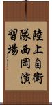 陸上自衛隊西岡演習場 Scroll