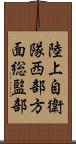 陸上自衛隊西部方面総監部 Scroll