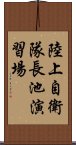 陸上自衛隊長池演習場 Scroll