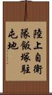 陸上自衛隊飯塚駐屯地 Scroll
