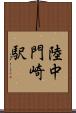 陸中門崎駅 Scroll