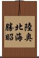 陸奥北海勝昭 Scroll
