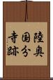 陸奥国分寺跡 Scroll
