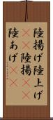 陸揚げ Scroll