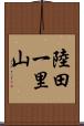 陸田一里山 Scroll