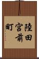 陸田宮前町 Scroll