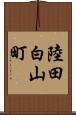 陸田白山町 Scroll