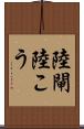 陸閘 Scroll