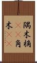 隅木 Scroll