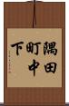 隅田町中下 Scroll