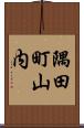隅田町山内 Scroll
