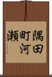 隅田町河瀬 Scroll
