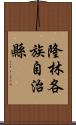 隆林各族自治縣 Scroll