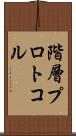 階層プロトコル Scroll