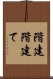 階建 Scroll