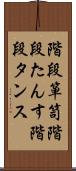 階段箪笥 Scroll