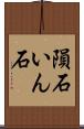 隕石 Scroll